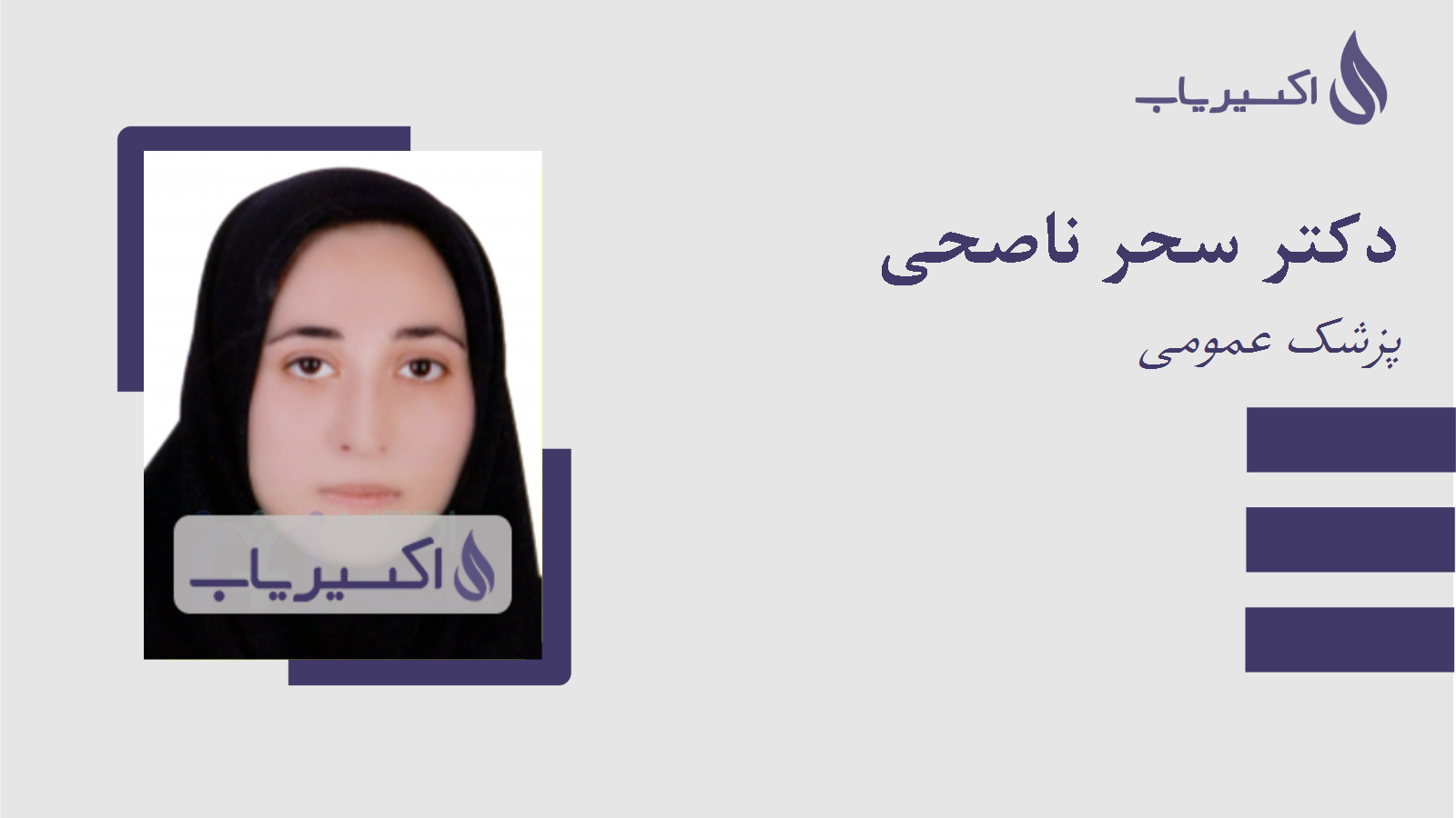 مطب دکتر سحر ناصحی