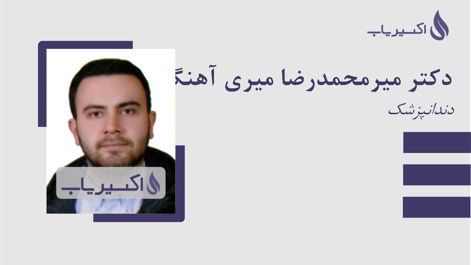 مطب دکتر میرمحمدرضا میری آهنگری