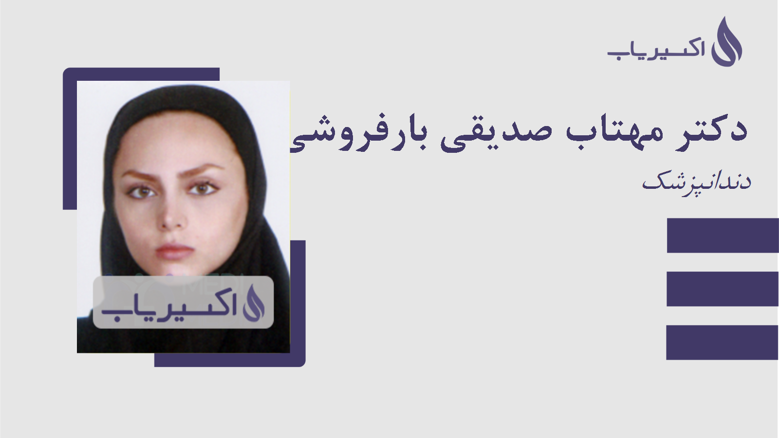 مطب دکتر مهتاب صدیقی بارفروشی