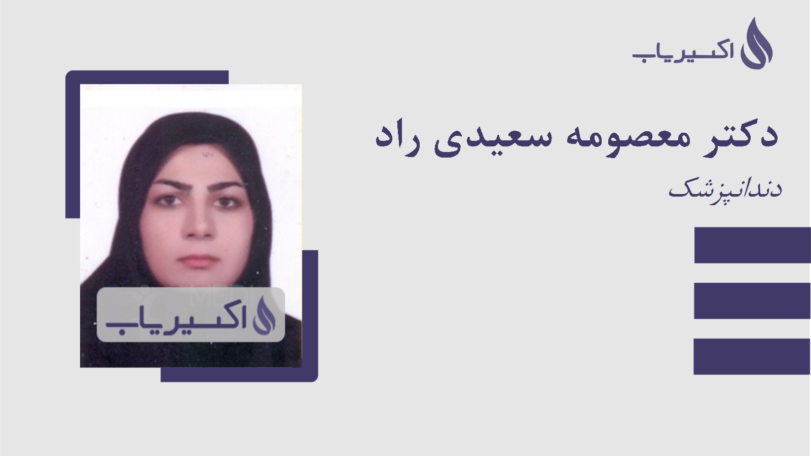 مطب دکتر معصومه سعیدی راد