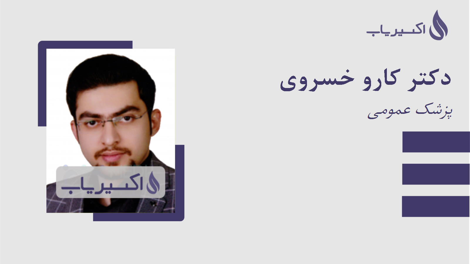 مطب دکتر کارو خسروی