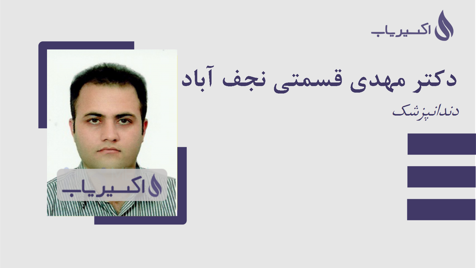 مطب دکتر مهدی قسمتی نجف آباد