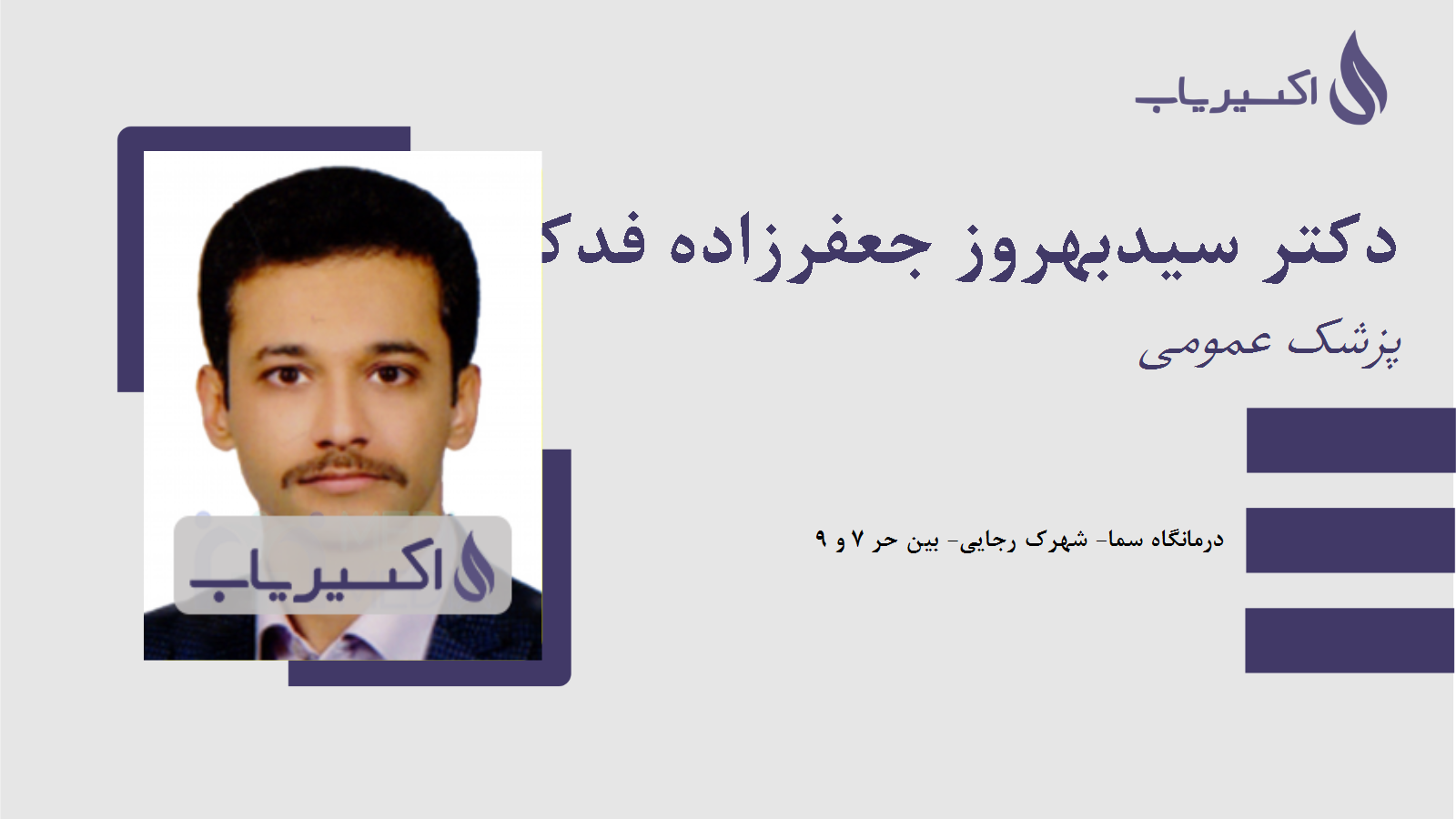 مطب دکتر سیدبهروز جعفرزاده فدکی