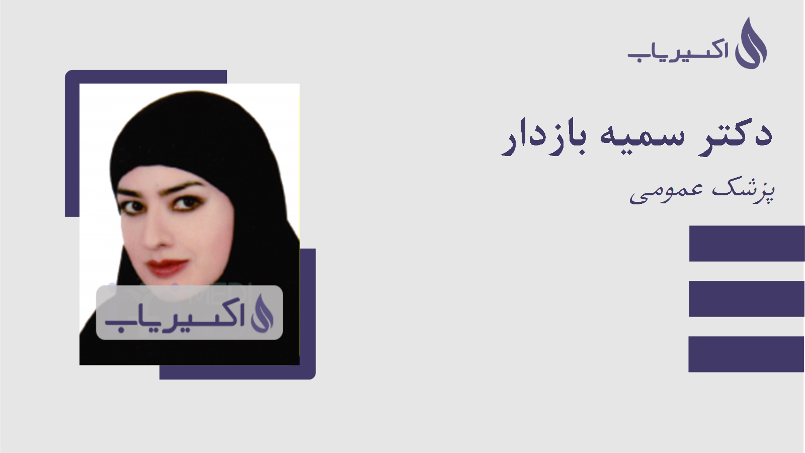 مطب دکتر سمیه بازدار