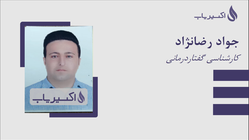 مطب جواد رضانژاد