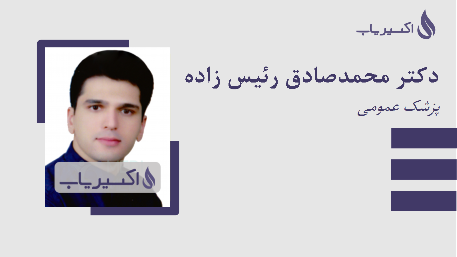مطب دکتر محمدصادق رئیس زاده