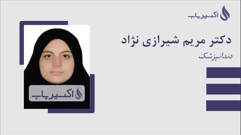 مطب دکتر مریم شیرازی نژاد