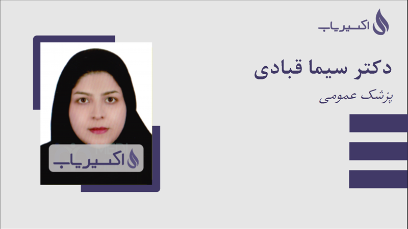 مطب دکتر سیما قبادی