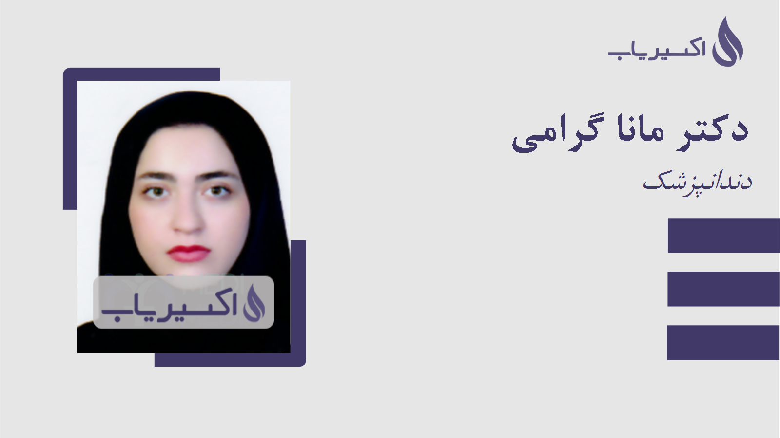 مطب دکتر مانا گرامی