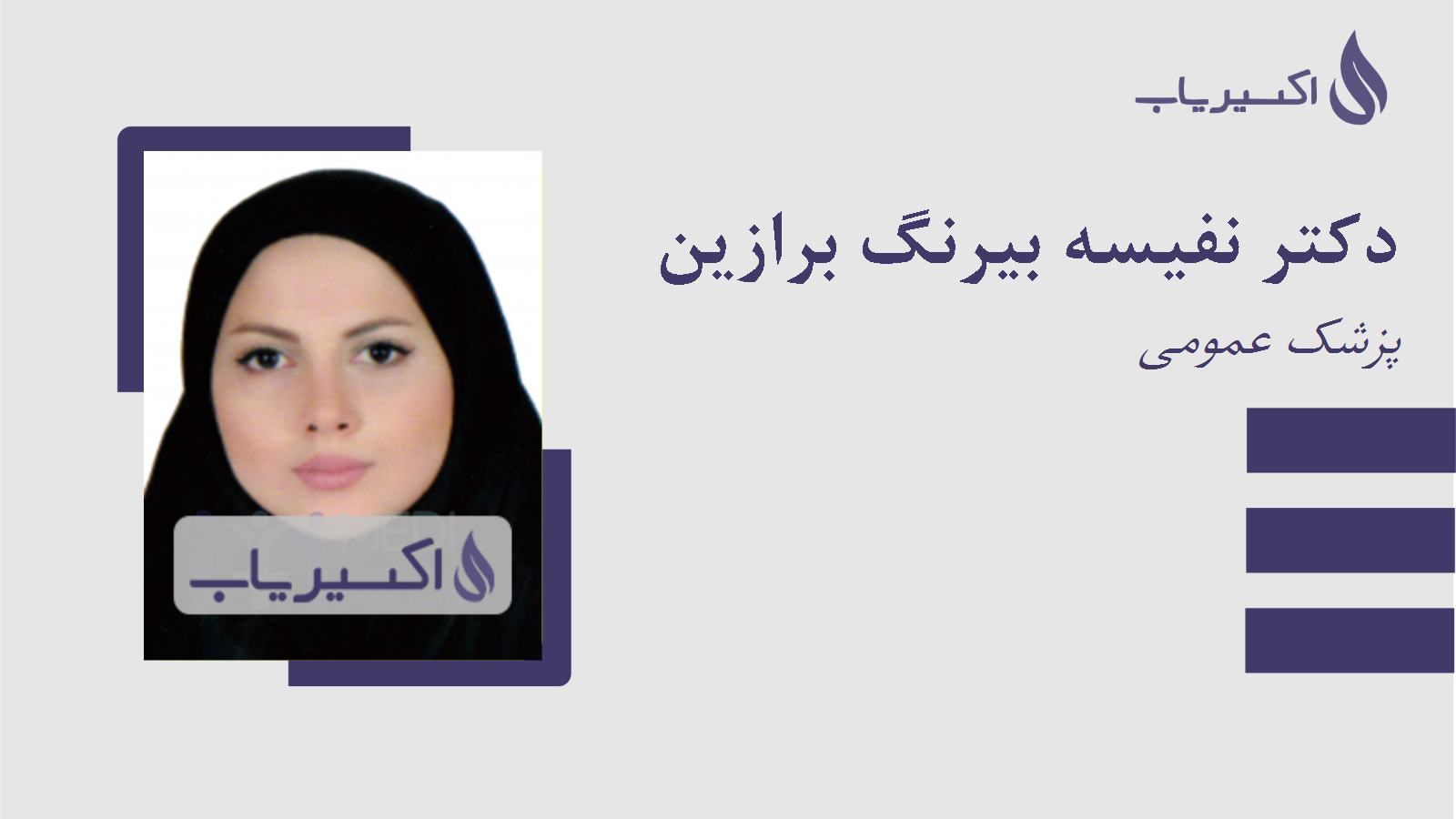 مطب دکتر نفیسه بیرنگ برازین