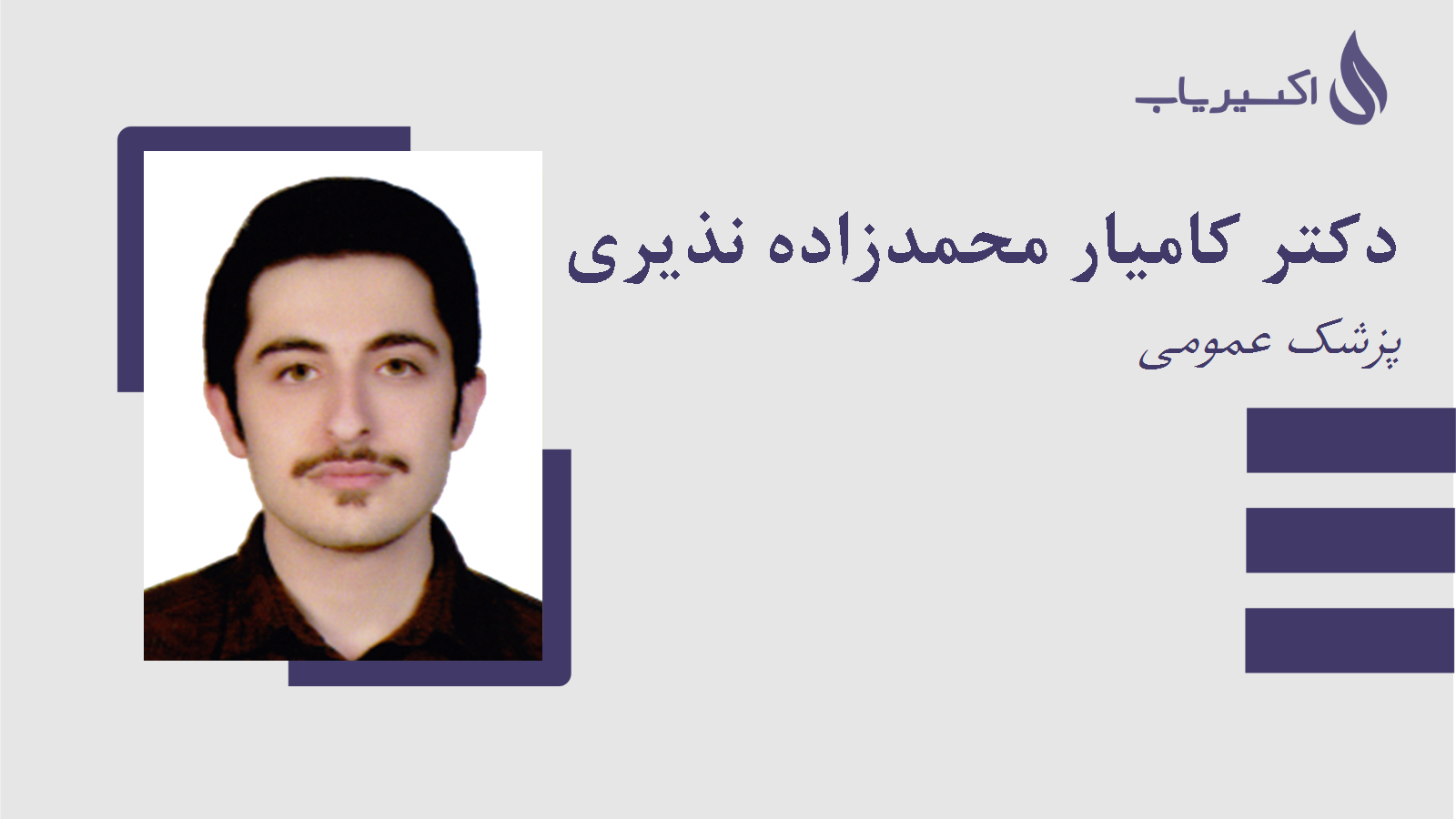 مطب دکتر کامیار محمدزاده نذیری