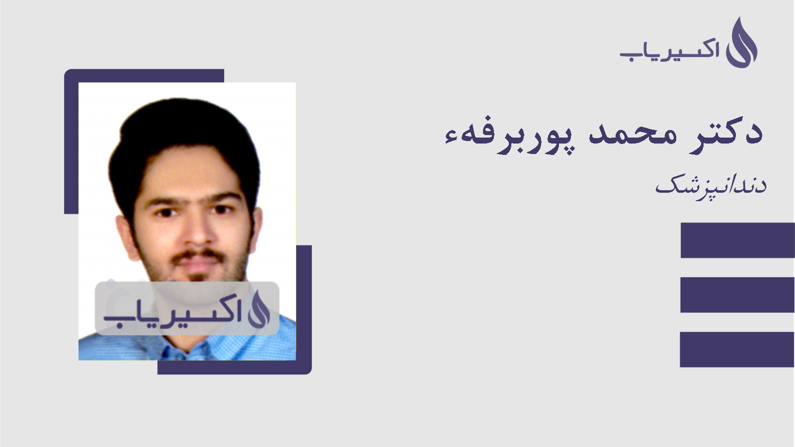 مطب دکتر محمد پوربرفهء