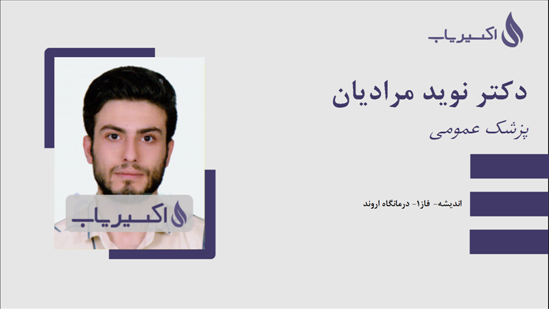 مطب دکتر نوید مرادیان