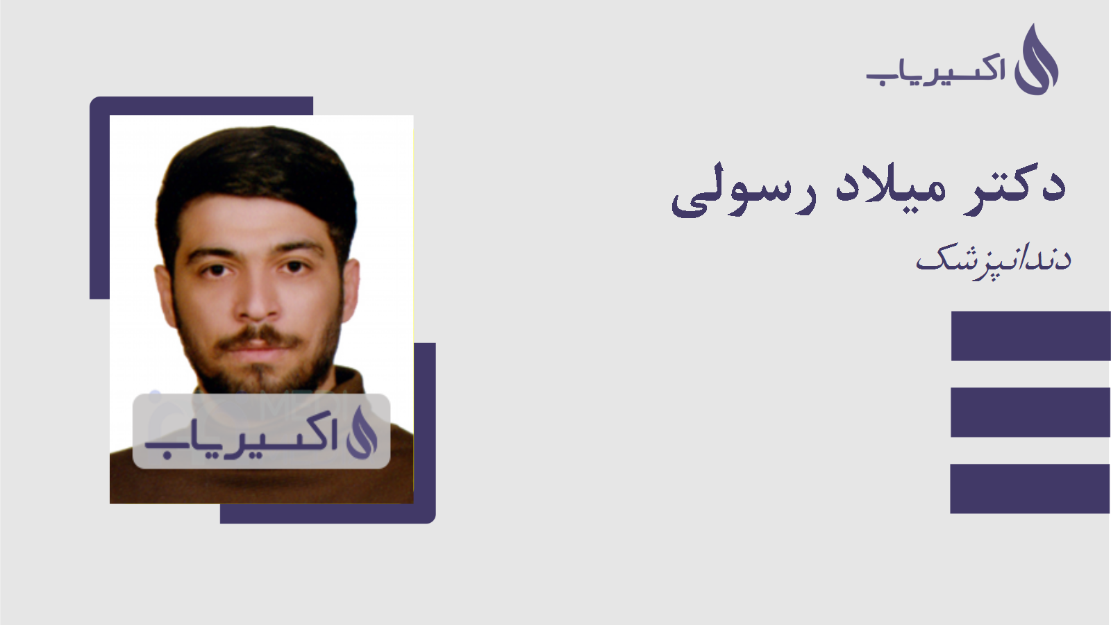 مطب دکتر میلاد رسولی