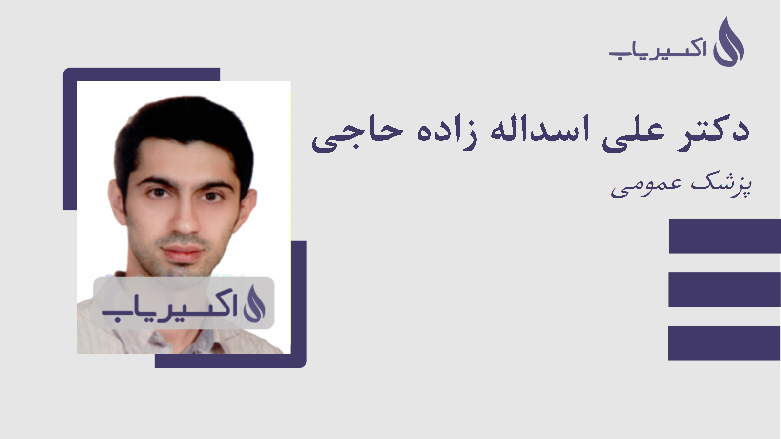 مطب دکتر علی اسداله زاده حاجی