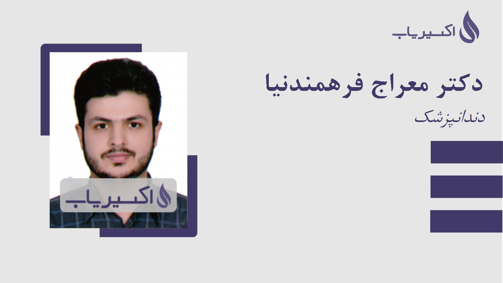 مطب دکتر معراج فرهمندنیا