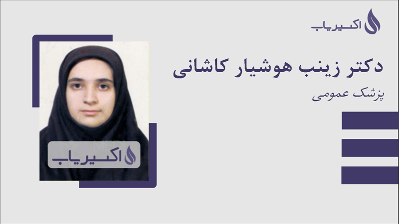 مطب دکتر زینب هوشیار کاشانی