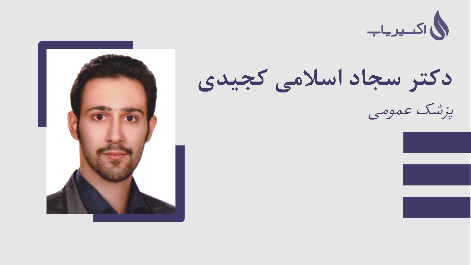 مطب دکتر سجاد اسلامی کجیدی