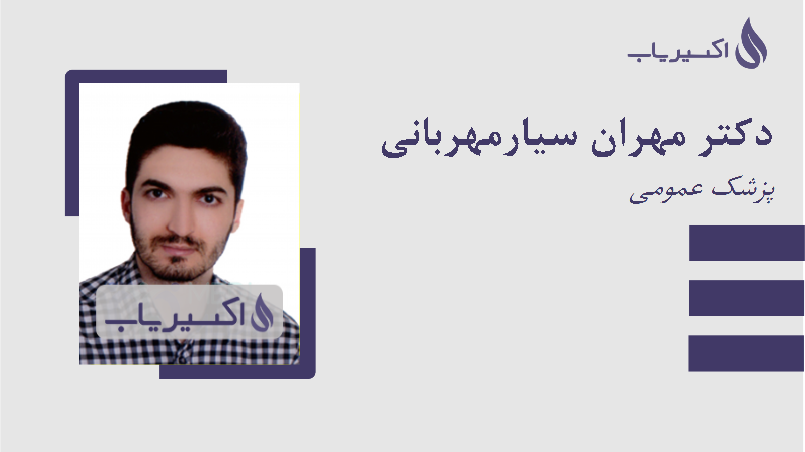 مطب دکتر مهران سیارمهربانی