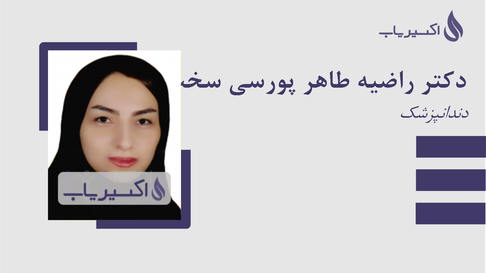 مطب دکتر راضیه طاهر پورسی سخت