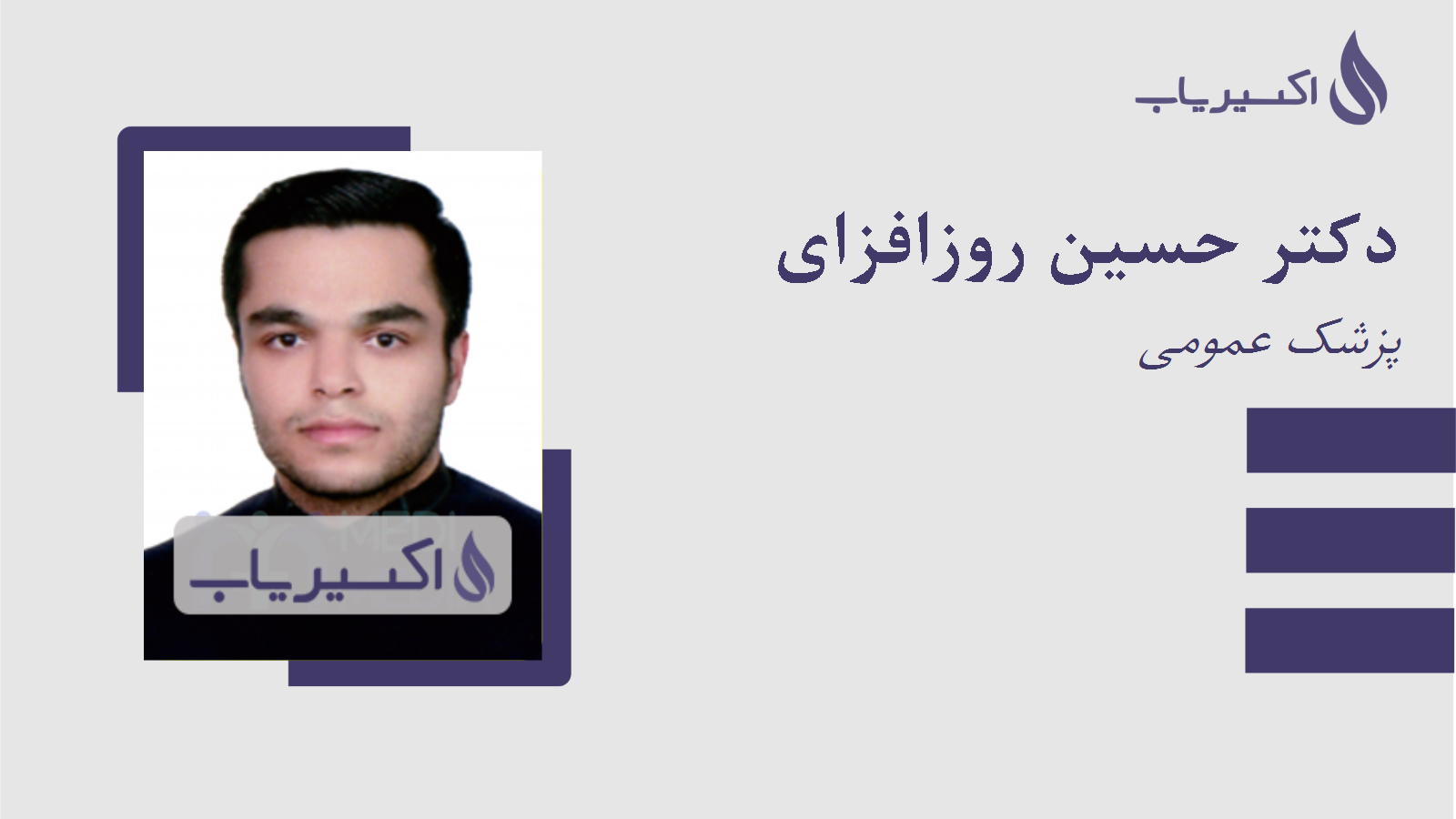 مطب دکتر حسین روزافزای