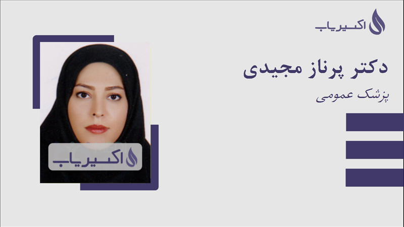 مطب دکتر پرناز مجیدی