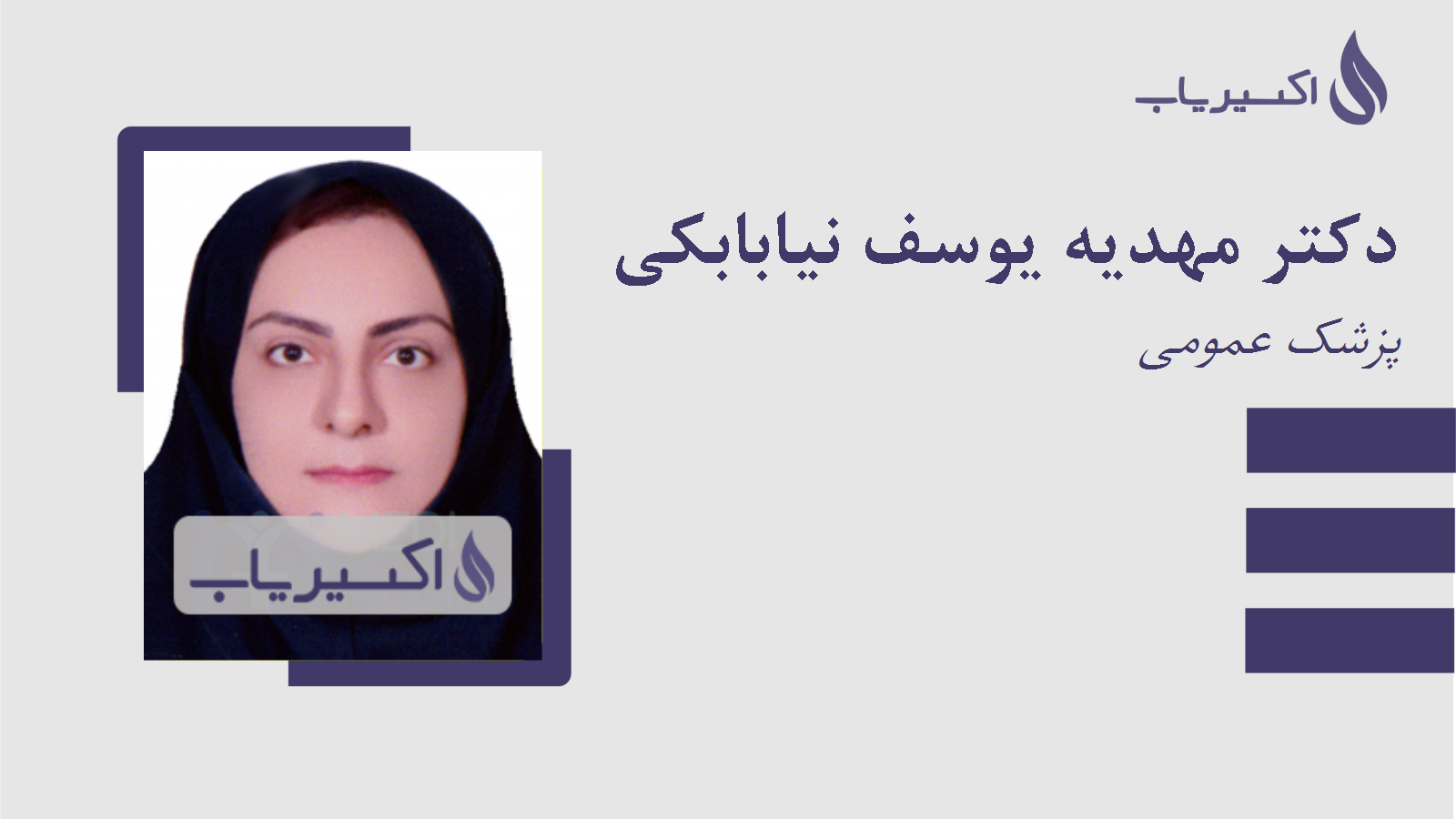 مطب دکتر مهدیه یوسف نیابابکی
