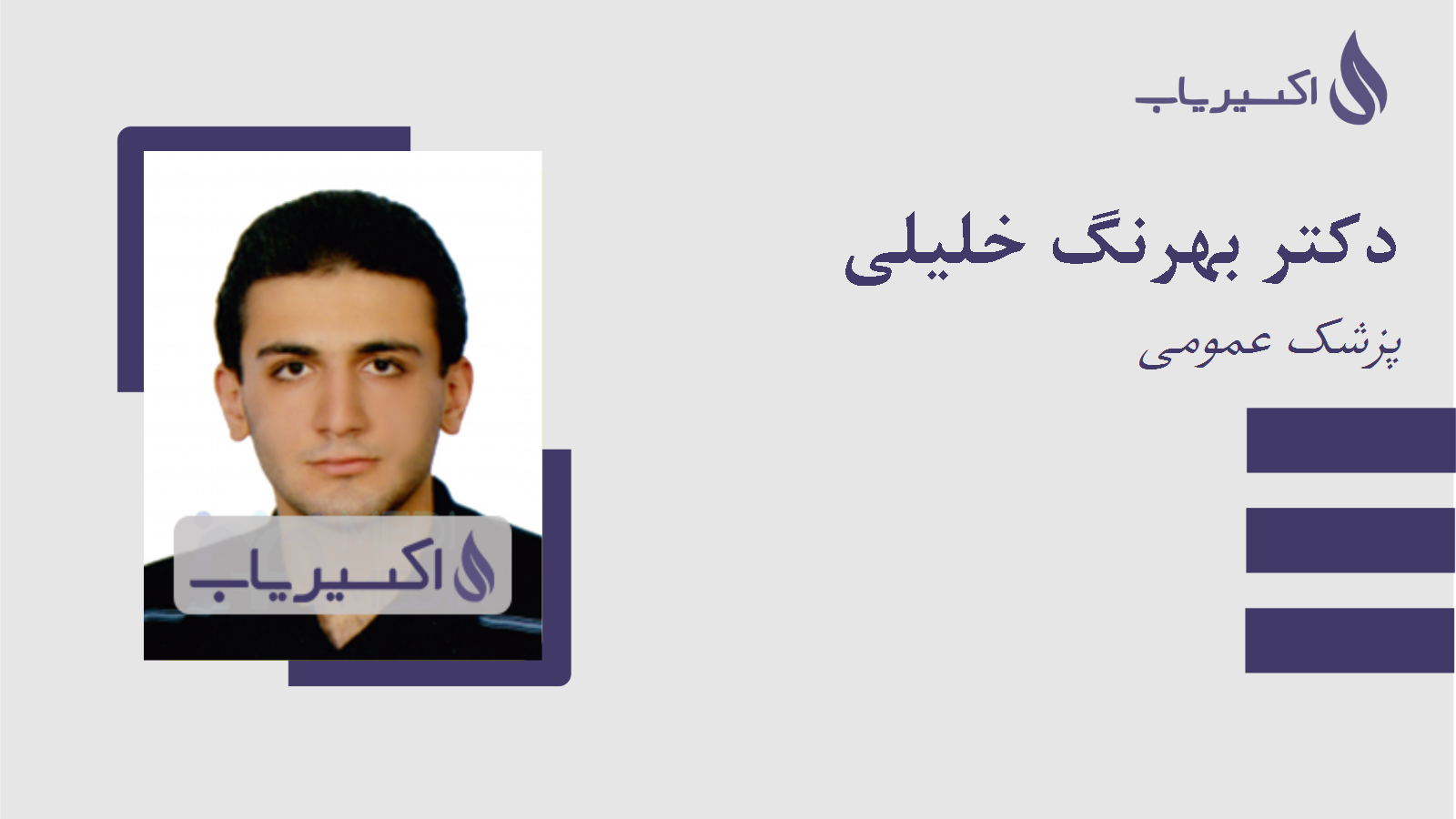 مطب دکتر بهرنگ خلیلی