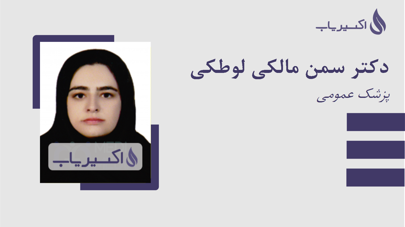 مطب دکتر سمن مالکی لوطکی