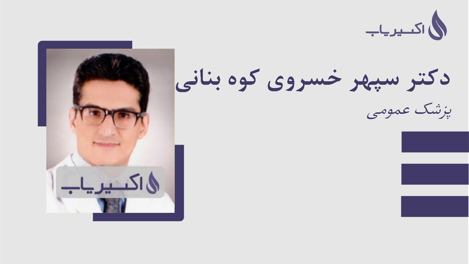 مطب دکتر سپهر خسروی کوه بنانی