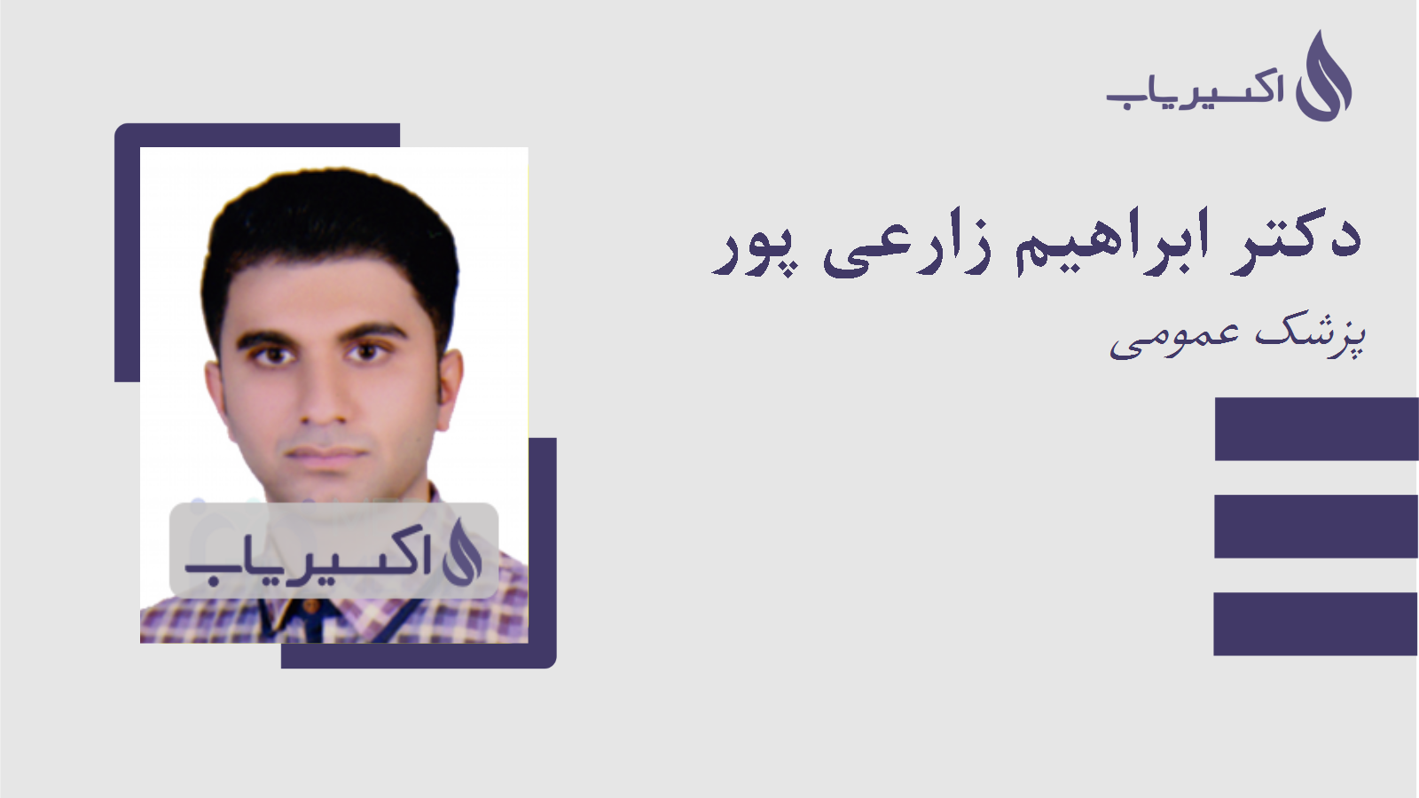 مطب دکتر ابراهیم زارعی پور