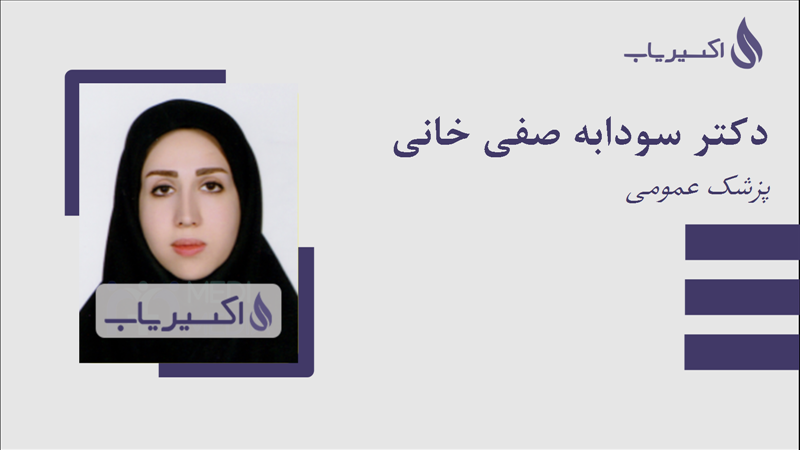مطب دکتر سودابه صفی خانی