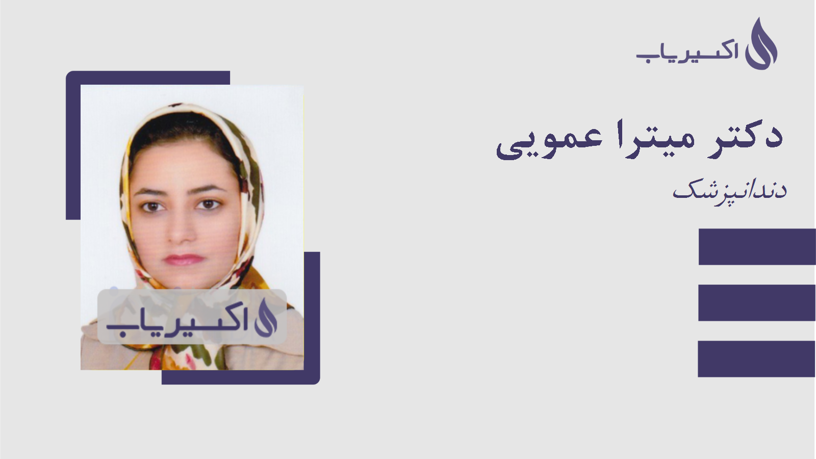 مطب دکتر میترا عمویی