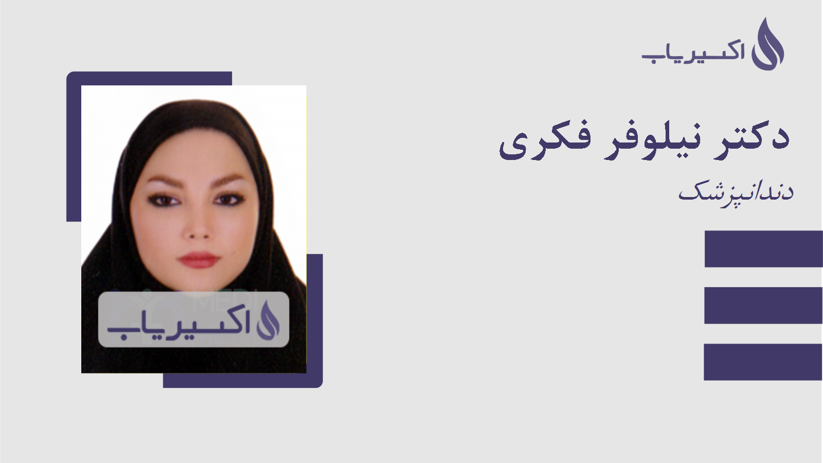 مطب دکتر نیلوفر فکری