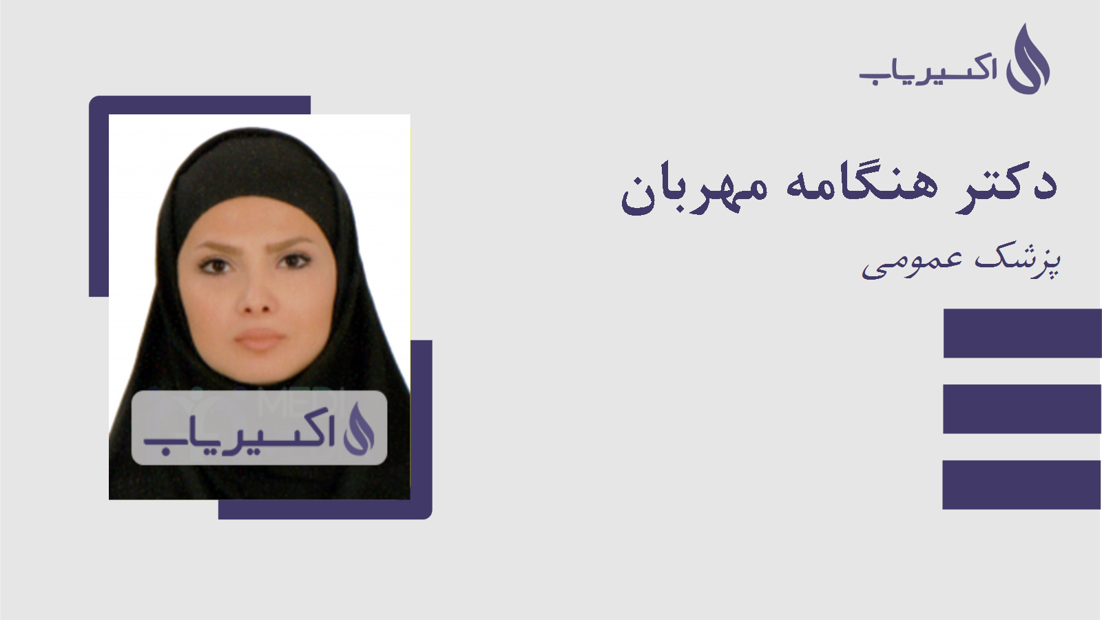 مطب دکتر هنگامه مهربان