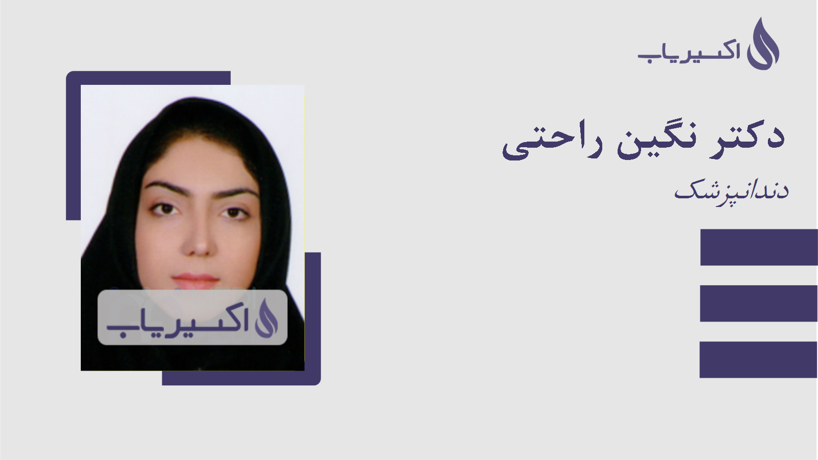 مطب دکتر نگین راحتی