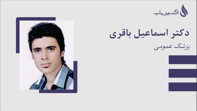 مطب دکتر اسماعیل باقری