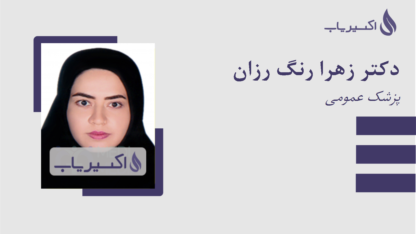 مطب دکتر زهرا رنگ رزان