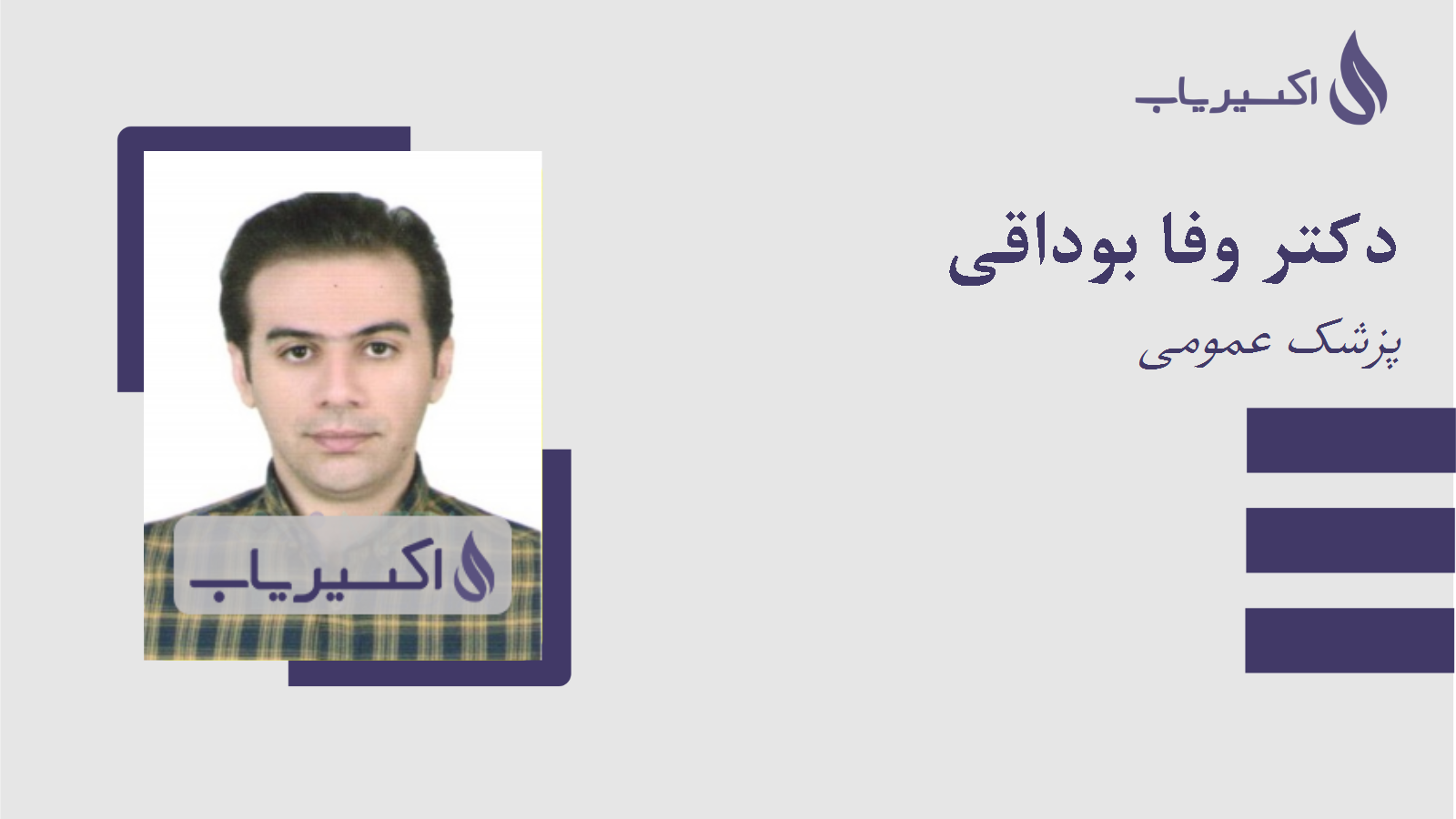 مطب دکتر وفا بوداقی