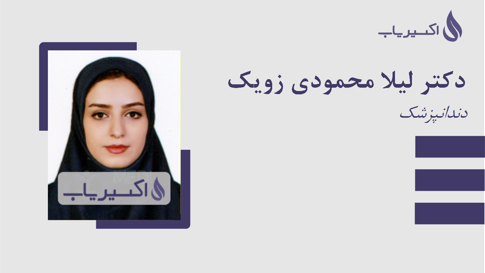 مطب دکتر لیلا محمودی زویک