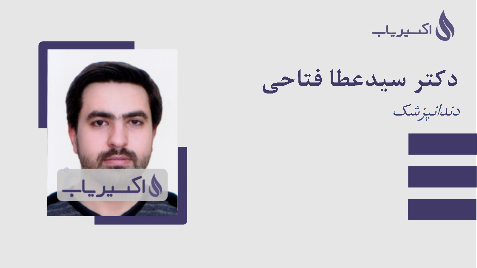 مطب دکتر سیدعطا فتاحی