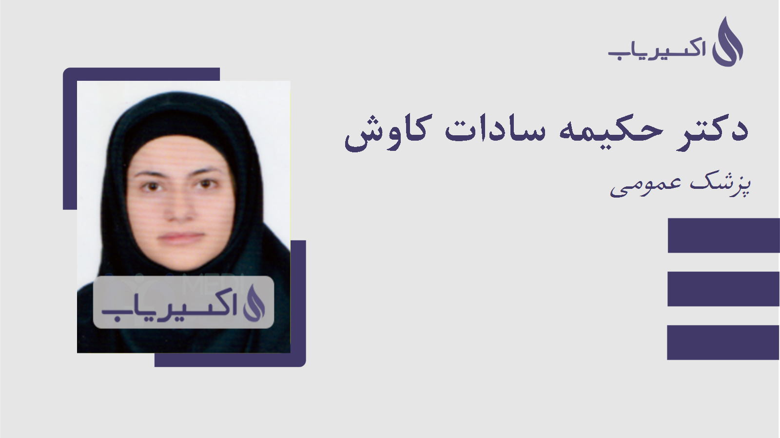 مطب دکتر حکیمه سادات کاوش