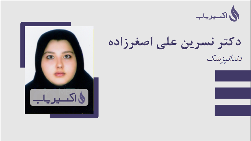مطب دکتر نسرین علی اصغرزاده