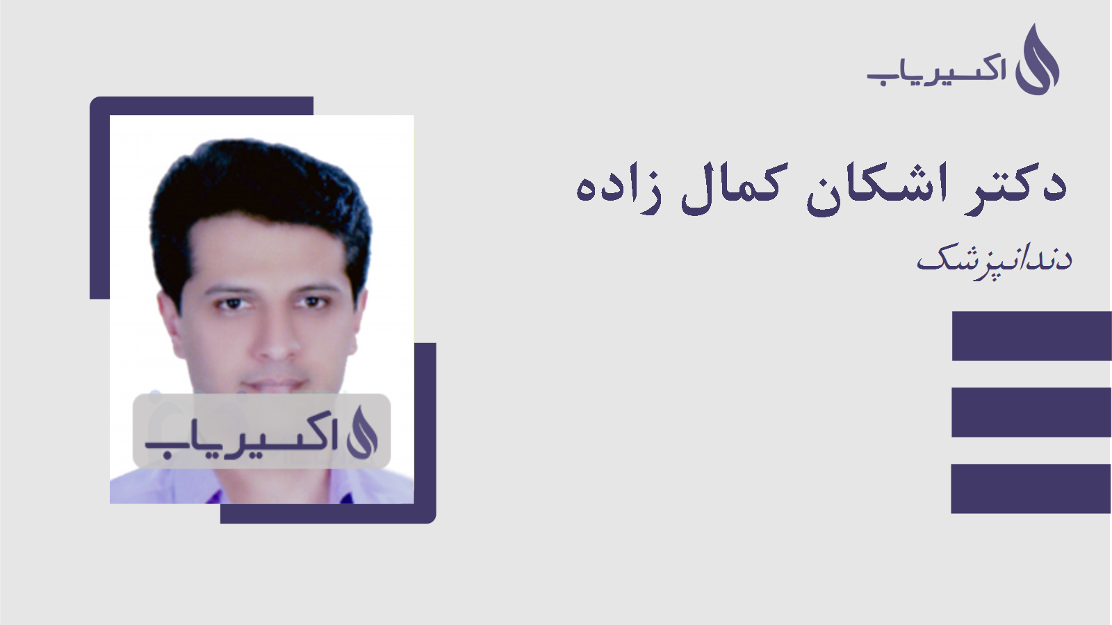 مطب دکتر اشکان کمال زاده