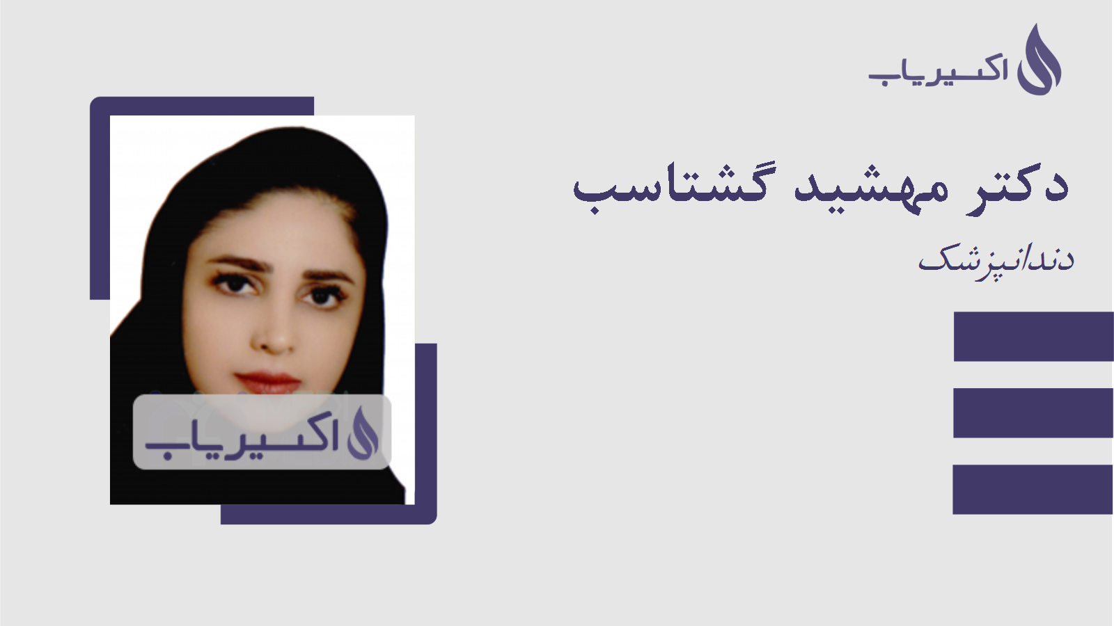 مطب دکتر مهشید گشتاسب