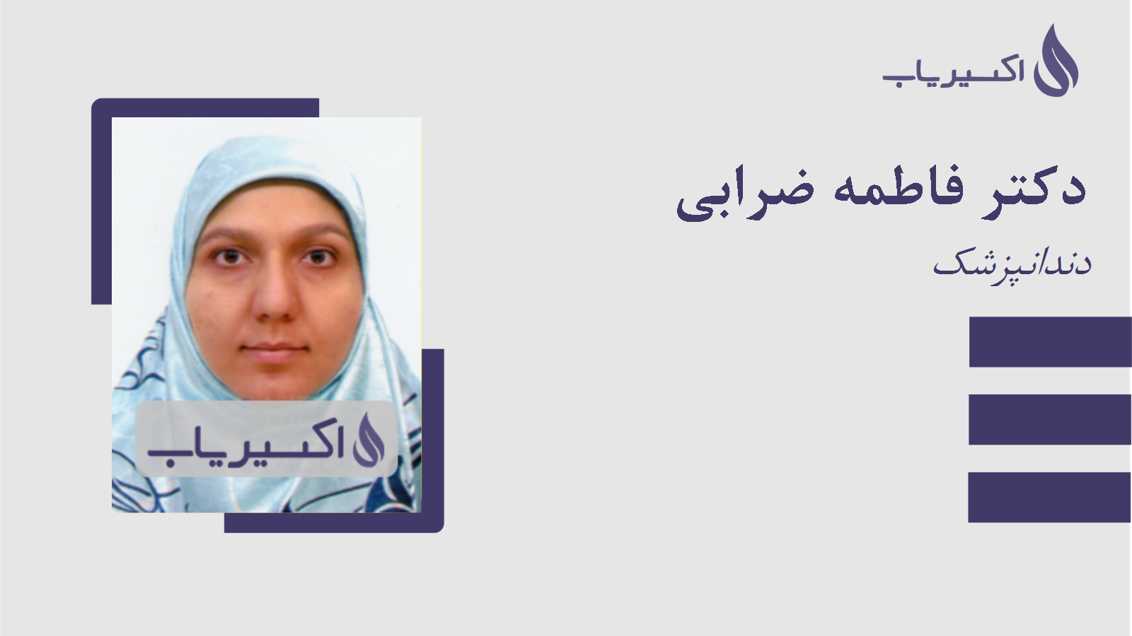 مطب دکتر فاطمه ضرابی