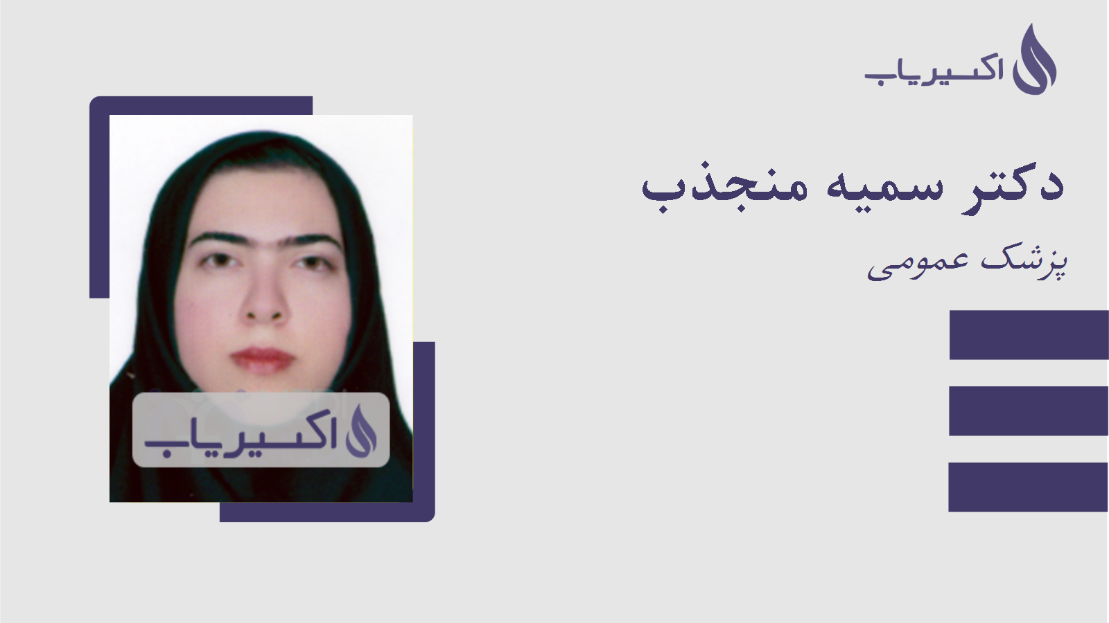 مطب دکتر سمیه منجذب