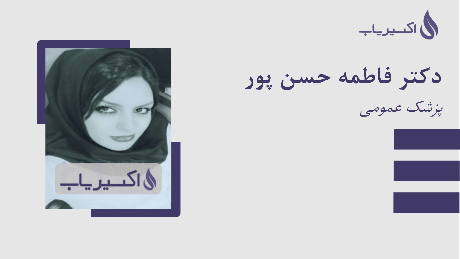 مطب دکتر فاطمه حسن پور