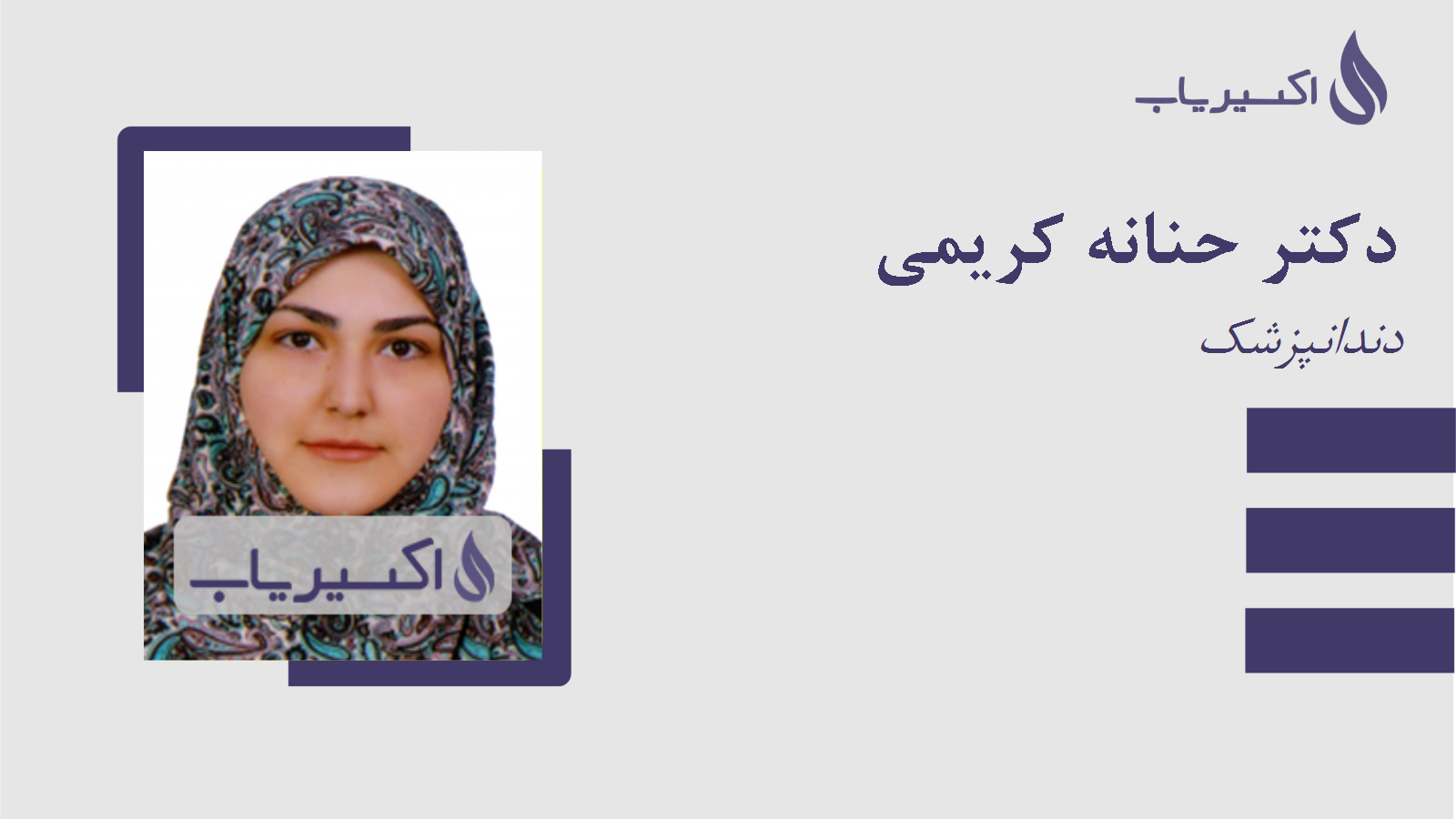 مطب دکتر حنانه کریمی