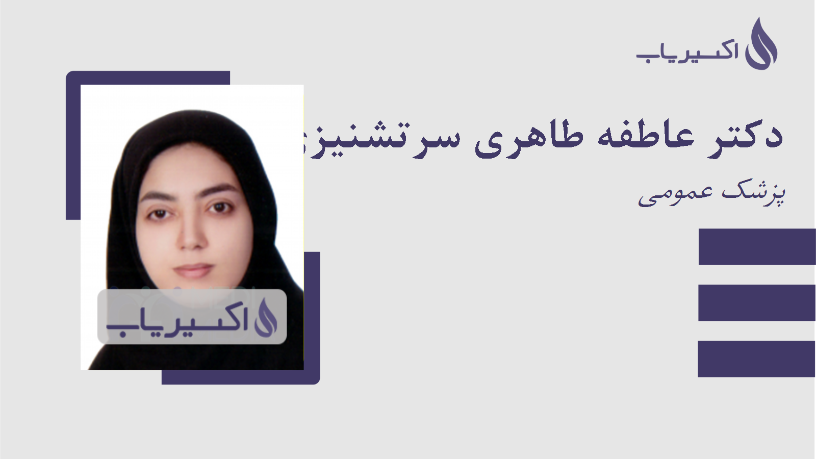 مطب دکتر عاطفه طاهری سرتشنیزی